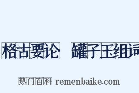 格古要论·罐子玉组词是什么意思的图片